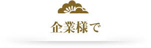 企業様で