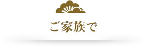 ご家族で