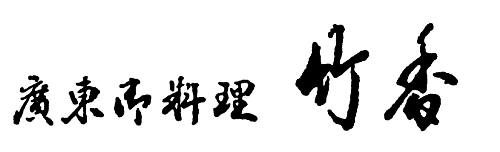京都祇園で美味しくてリーズナブルな宴会は中華料理竹香